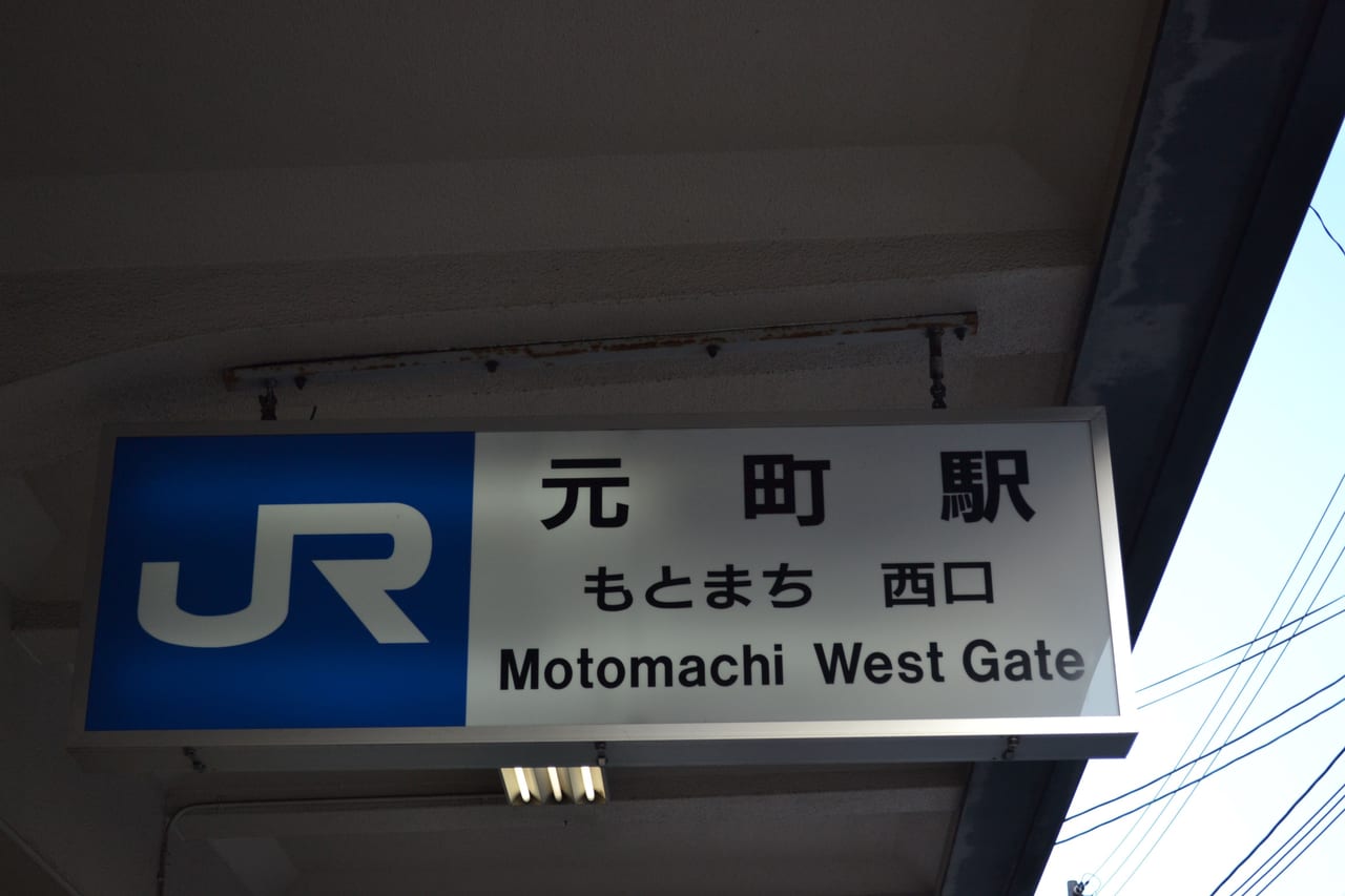 元町駅