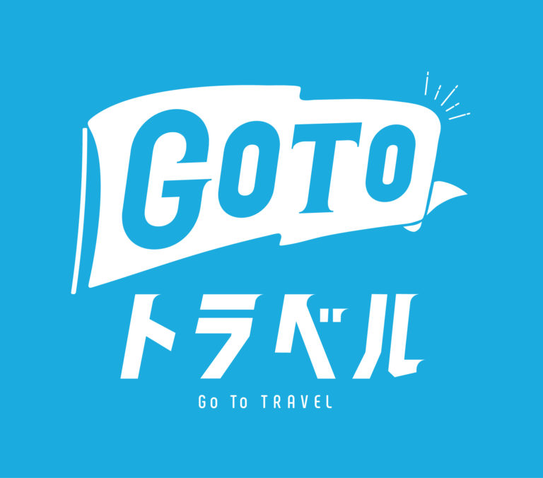 Go To トラベルキャンペーン